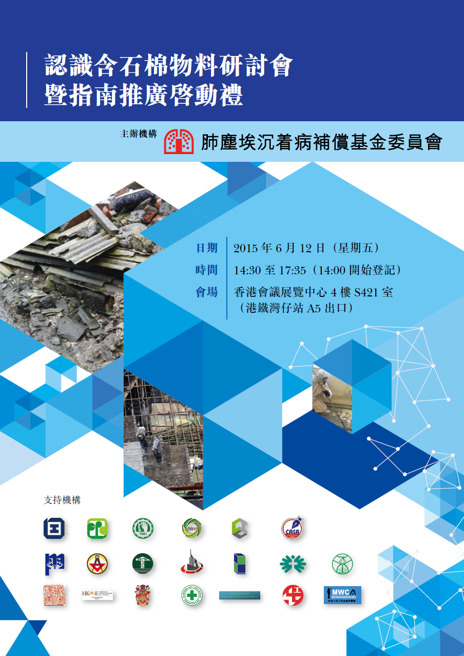 認識含石棉物料研討會暨指南推廣啟動,現已開始接受報名